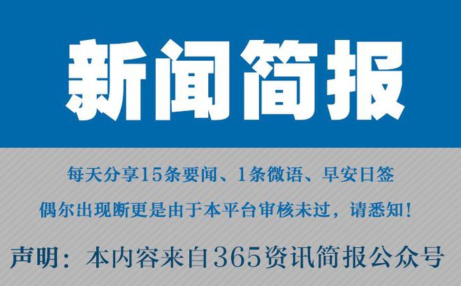 |凯发网娱乐官网体育下载今日早报每日热点15条新闻简报每天一